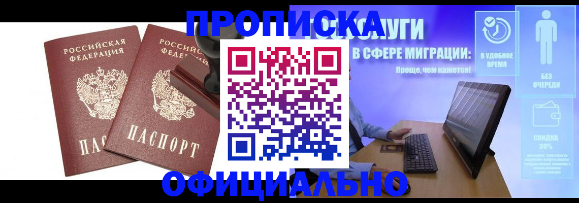 прописка 2025 в Братске