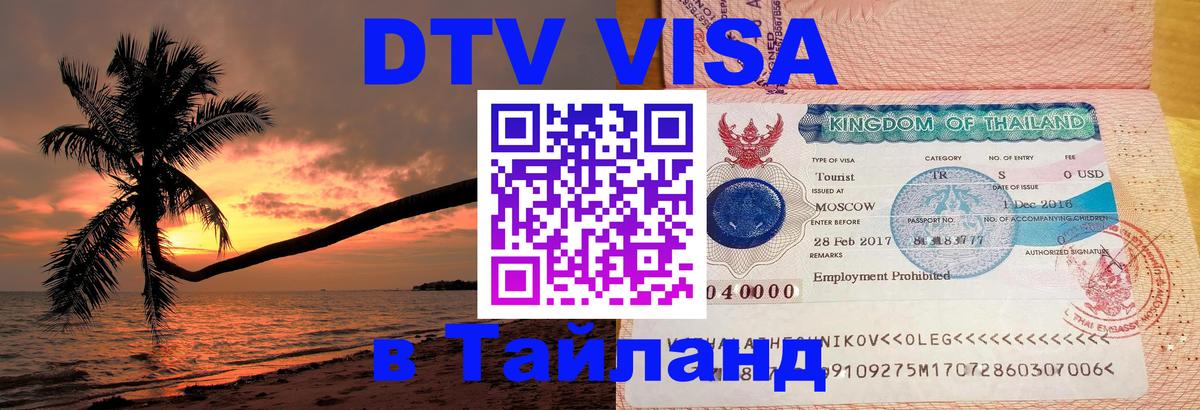 ДТВ виза в Таиланд Братск 