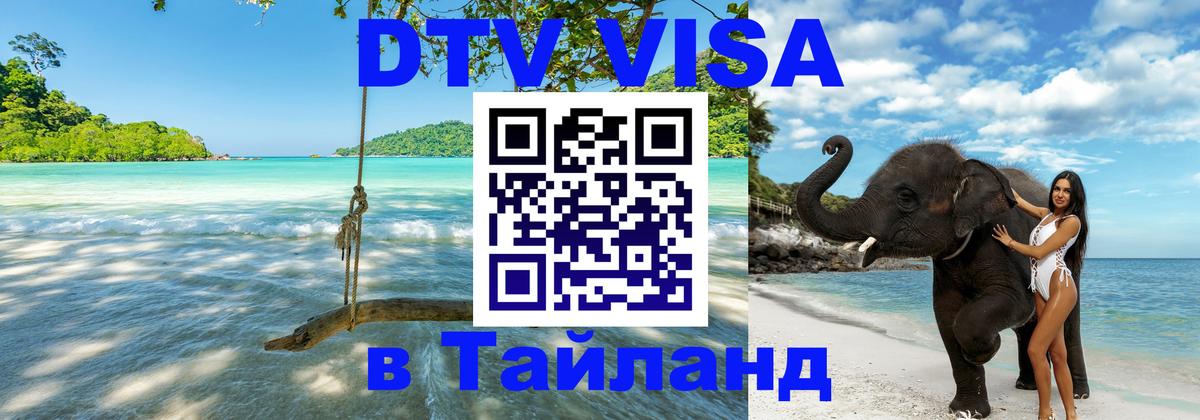 DTV Visa Thailand — прайс и условия, виза без дополнительных документов - 20.11.2025 