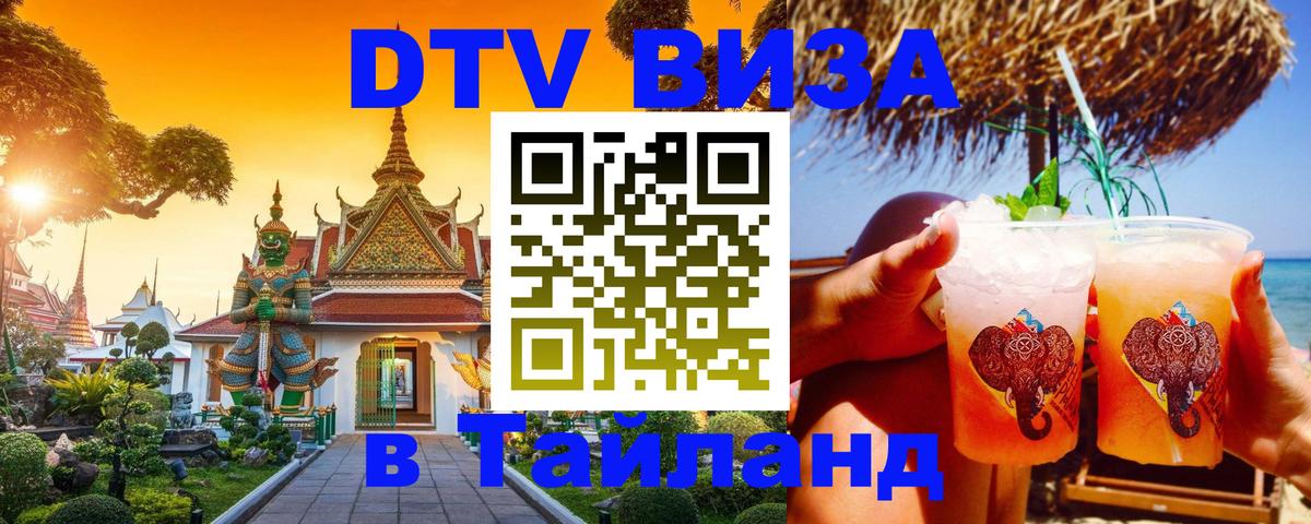 Как сделать DTV визу в Тайланд Братск 